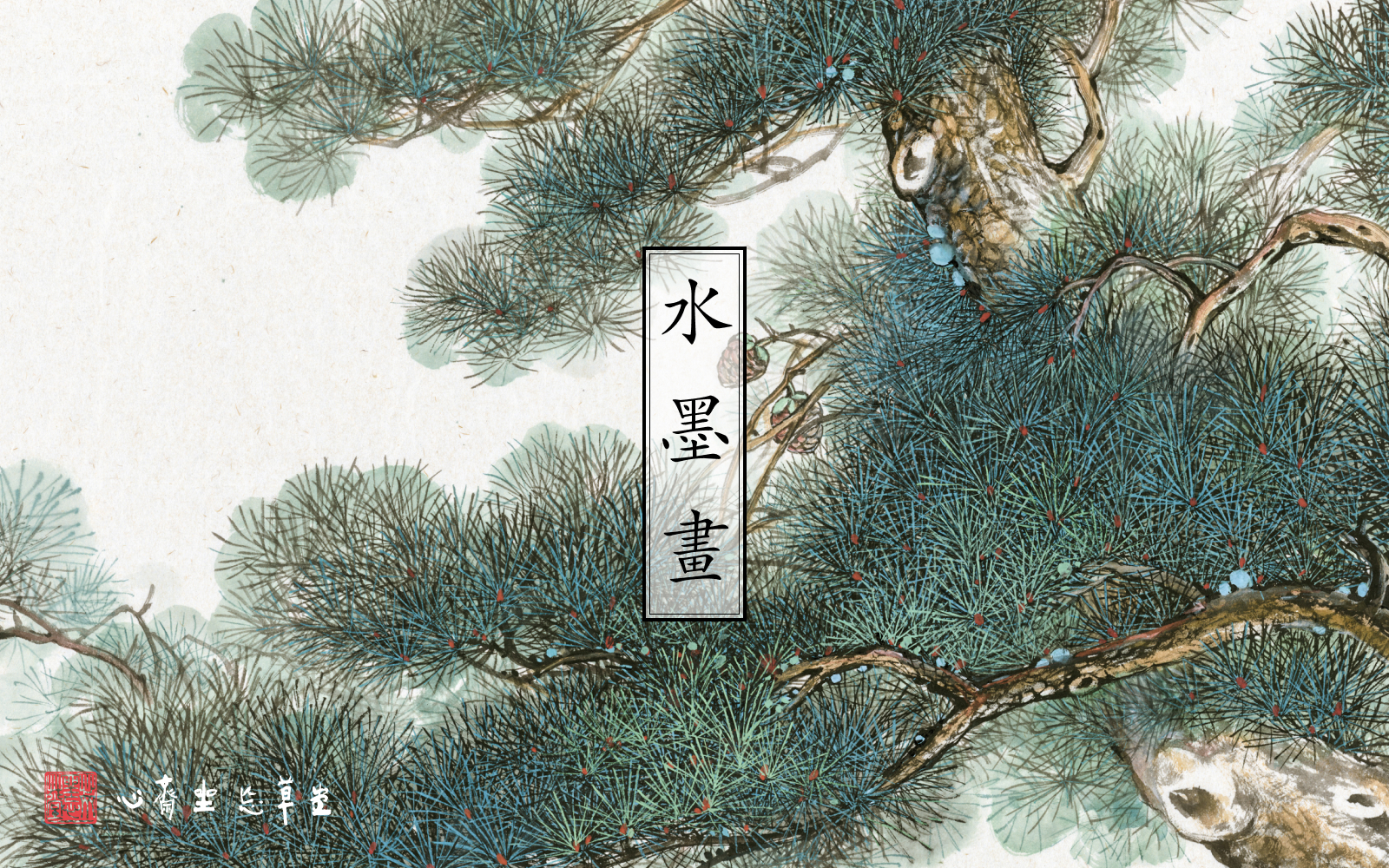 水墨課